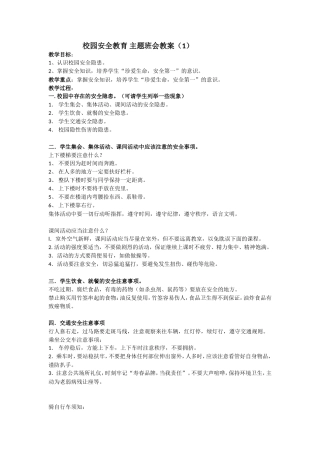 安全教育 主题班会教案 （1）.doc