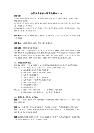 安全教育 主题班会教案 （2）.doc