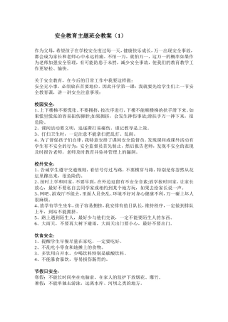 安全教育 主题班会教案 1.doc