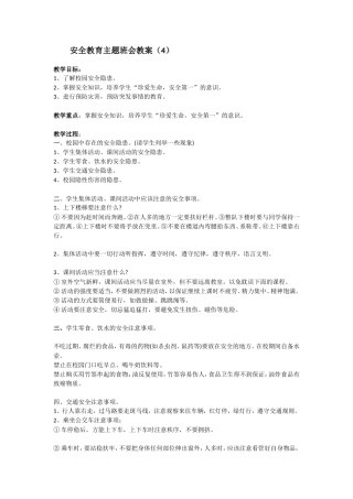 安全教育 主题班会教案 4.doc