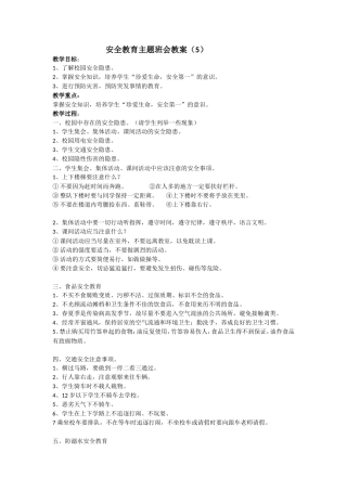 安全教育 主题班会教案 5.doc