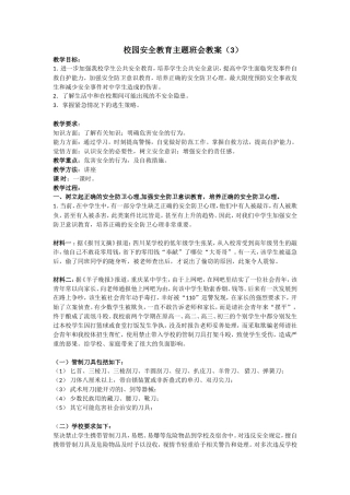 安全教育 主题班会教案（3）.doc