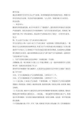 防治大气污染，从我做起主题班会教案.doc