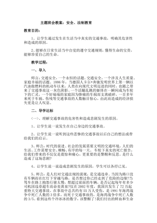 主题班会教案 《安全、法制教育》.doc
