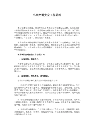 小学交通安全工作总结.docx