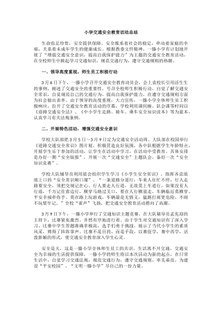 小学交通安全教育活动总结.docx
