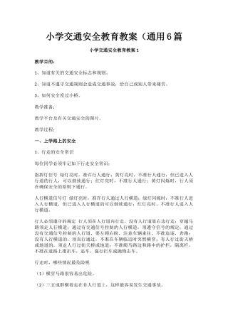 小学交通安全教育教案（通用6篇.docx