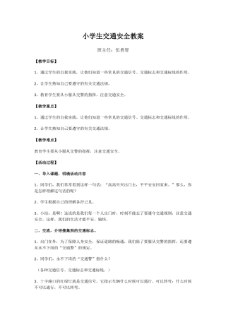 小学生交通安全教案.docx