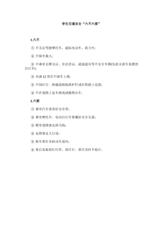 学生交通安全“六不六要”.docx