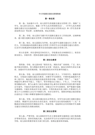 中小学道路交通安全管理制度.docx