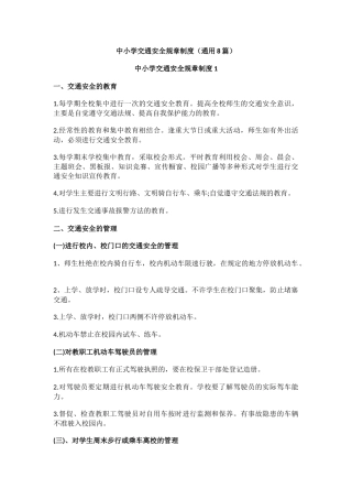 中小学交通安全规章制度（通用8篇）.docx