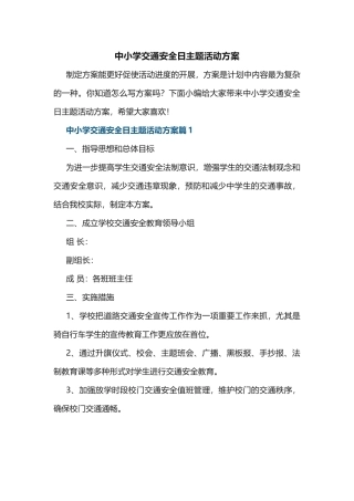中小学交通安全日主题活动方案.docx