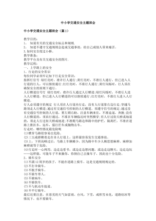 中小学交通安全主题班会.docx