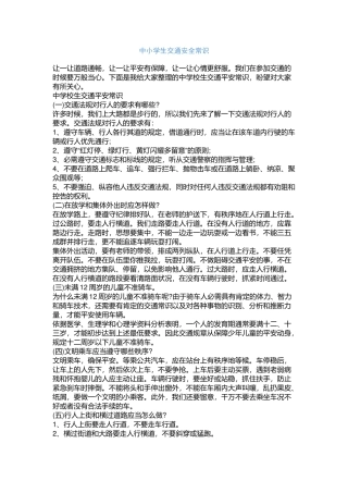 中小学生交通安全常识.docx