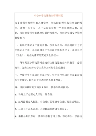 中心小学交通安全管理制度.docx