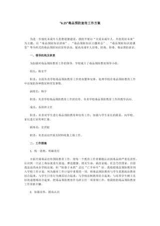 “6.25”毒品预防宣传工作方案.docx