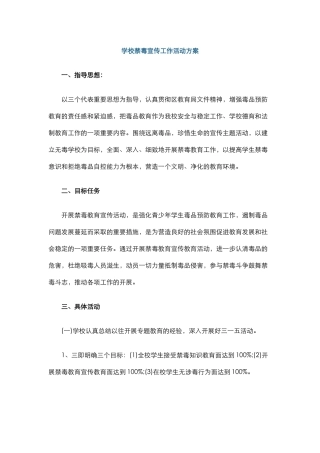 2.学校禁毒宣传工作活动方案.docx