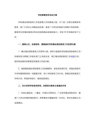 7.学校禁毒宣传活动方案.docx