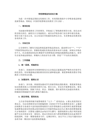 8.学校禁毒宣传活动方案.docx