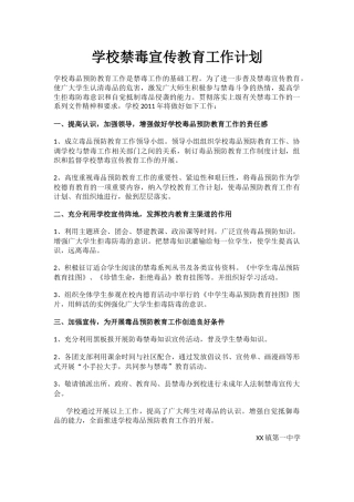 11.学校禁毒宣传教育工作计划.docx