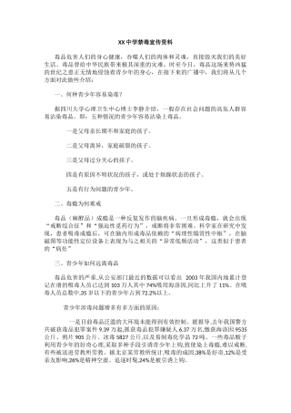 XX中学禁毒宣传资料.docx