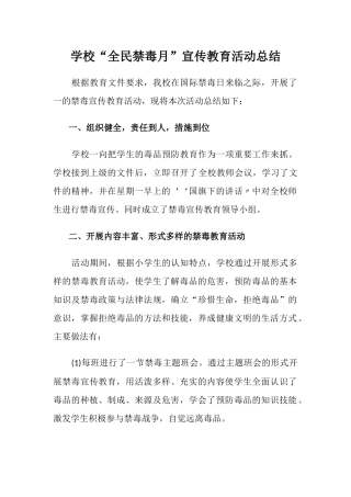 学校“全民禁毒月”宣传教育活动总结1.docx