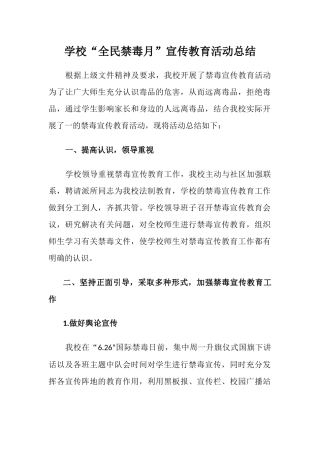 学校“全民禁毒月”宣传教育活动总结3.docx