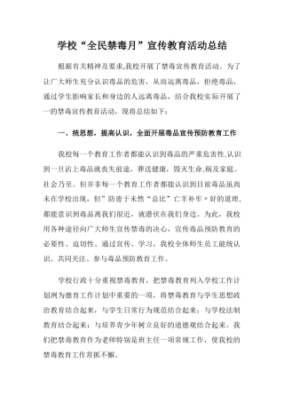 学校“全民禁毒月”宣传教育活动总结4.docx