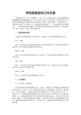 学校禁毒宣传工作方案.docx