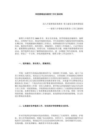 学校禁毒宣传教育工作汇报材料.docx