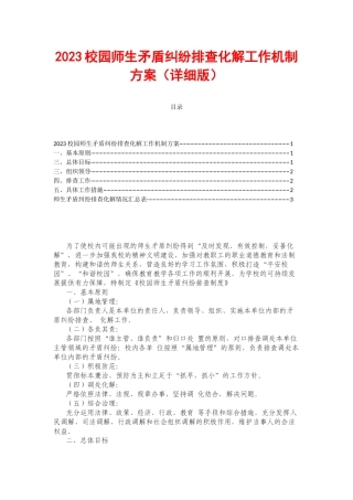 2023校园师生矛盾纠纷排查化解工作机制方案.docx