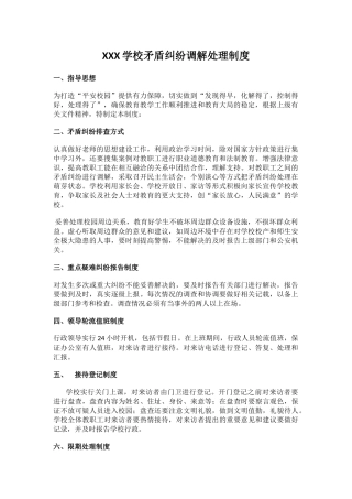 XXX学校矛盾纠纷调解处理制度.docx