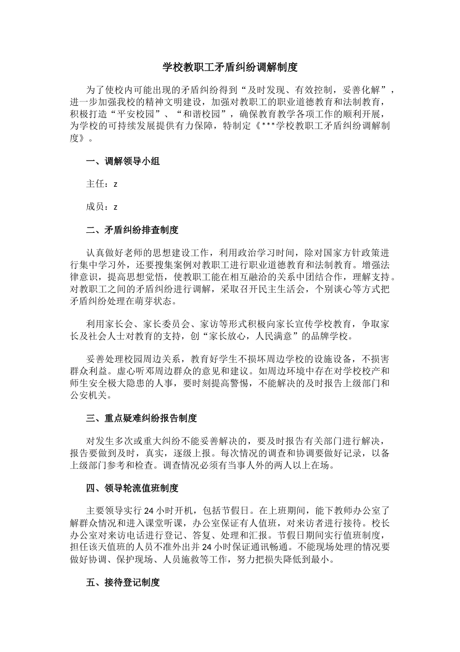 学校教职工矛盾纠纷调解制度.docx_第1页