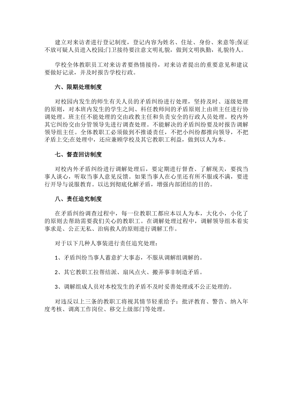 学校教职工矛盾纠纷调解制度.docx_第2页