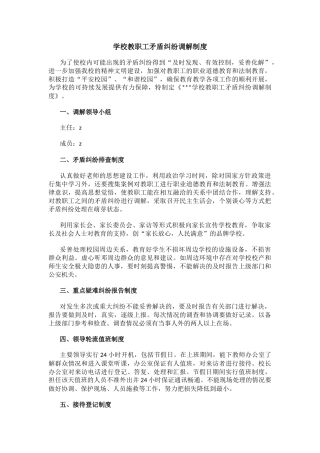 学校教职工矛盾纠纷调解制度.docx