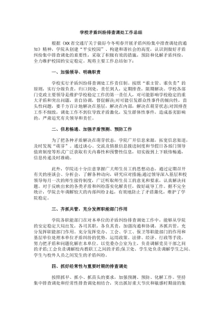 学校矛盾纠纷排查调处工作总结.docx