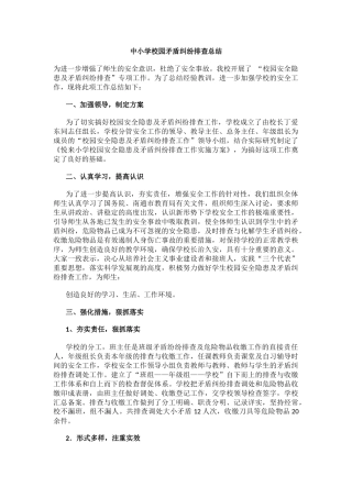 中小学校园矛盾纠纷排查总结.docx