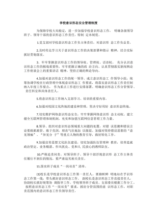 学校意识形态安全管理制度.docx