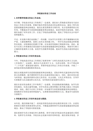 学校意识形态工作总结.docx
