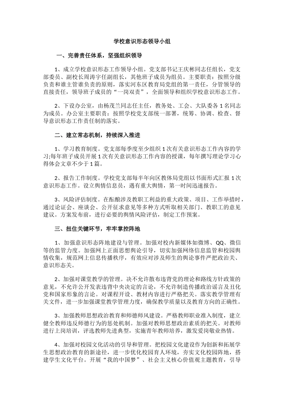 学校意识形态领导小组.docx_第1页