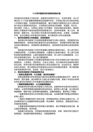 中小学开展意识形态教育实施方案.docx