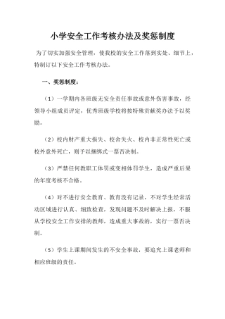 小学安全工作考核办法及奖惩制度.docx
