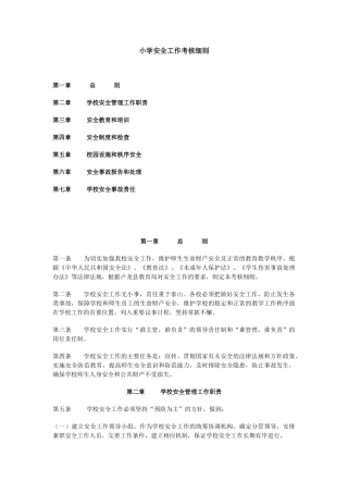 小学安全工作考核细则.docx