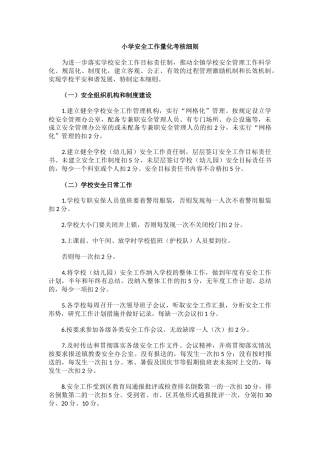 小学安全工作量化考核细则.docx