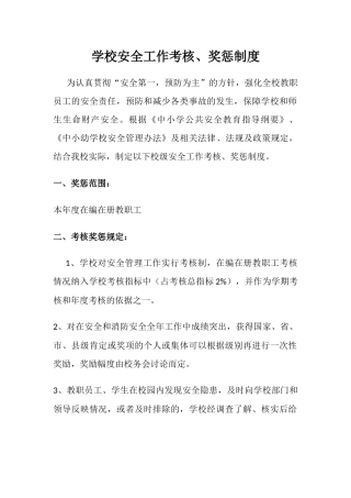 学校安全工作考核、奖惩制度.docx