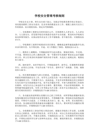 学校安全管理考核细则.docx