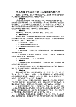 中小学校安全管理工作目标责任制考核办法.docx