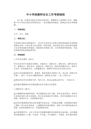 中小学校教师安全工作考核细则.docx