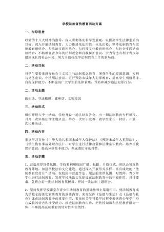 1.学校法治宣传教育活动方案.docx