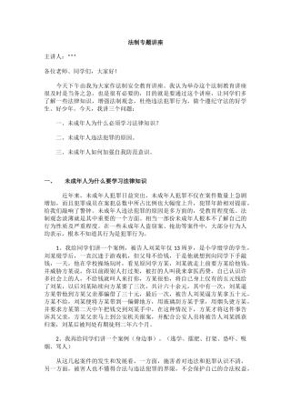 法制副校长法制专题讲座.docx